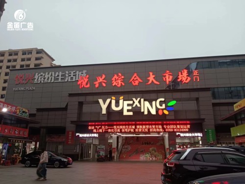 悅興綜合大市場(chǎng)LED平面發(fā)光字戶